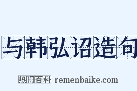 与韩弘诏造句是什么意思的图片